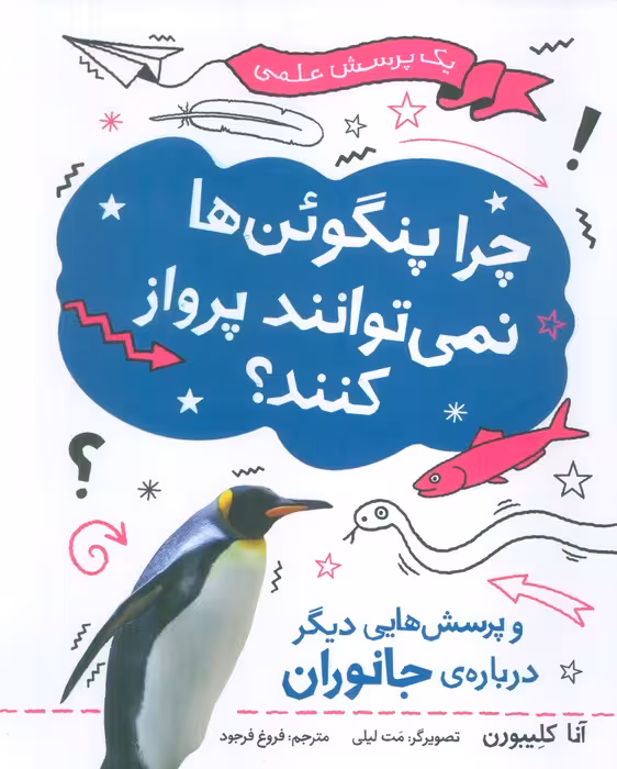 چگونه پنگوئن ها نمی توانند پرواز کنند؟ (یک پرسش علمی)