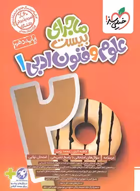 ماجرای بیست علوم و فنون ادبی سال دهم انتشارات خیلی سبز چاپ 1403