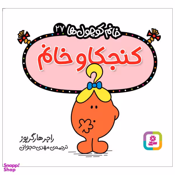 کتاب کنجکاو خانم اثر راجر هارگریوز انتشارات قدیانی