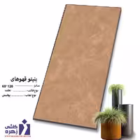 سرامیک بنیتو قهوه ای 120*60 کاشی زهره