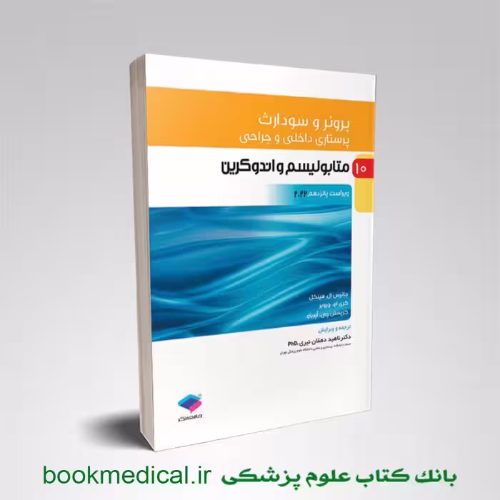 برونر و سودارث متابولیسم و آندوکرین
