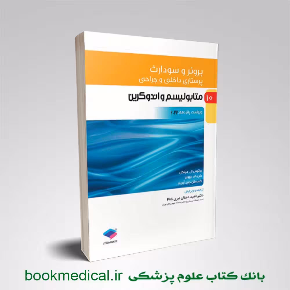 برونر و سودارث متابولیسم و آندوکرین