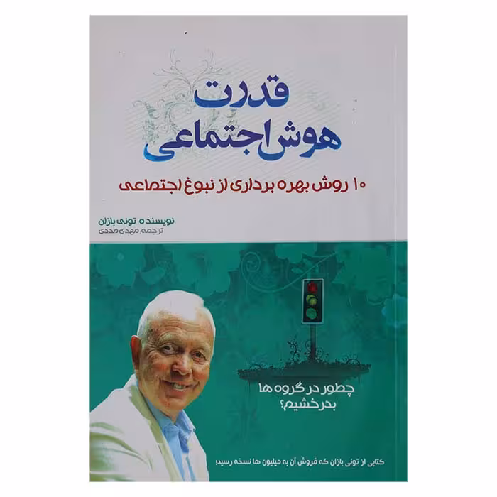 قدرت هوش اجتماعی
