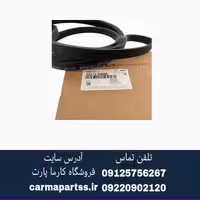تسمه دینام سراتو 2000 جنیون پارت