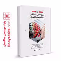 کتاب اصول اجرایی و حفاظتی در تأسیسات الکتریکی