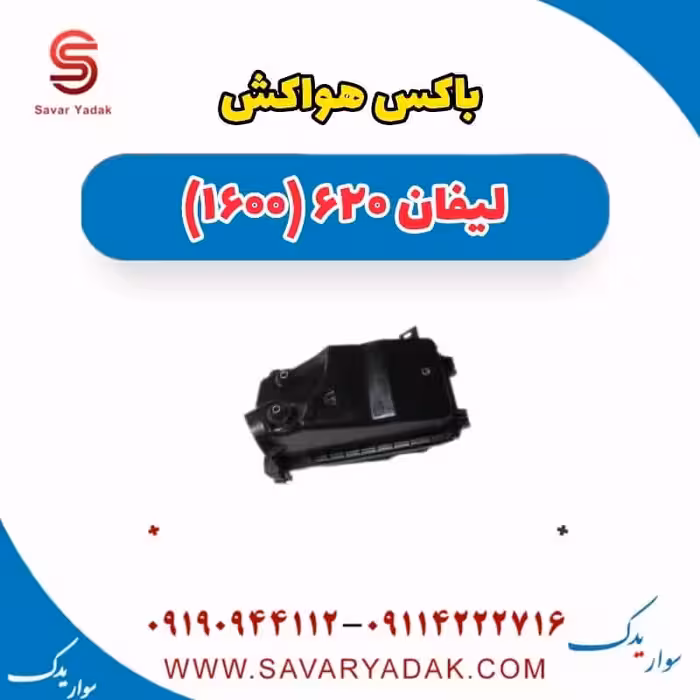 باکس هواکش لیفان 620 موتور 1600