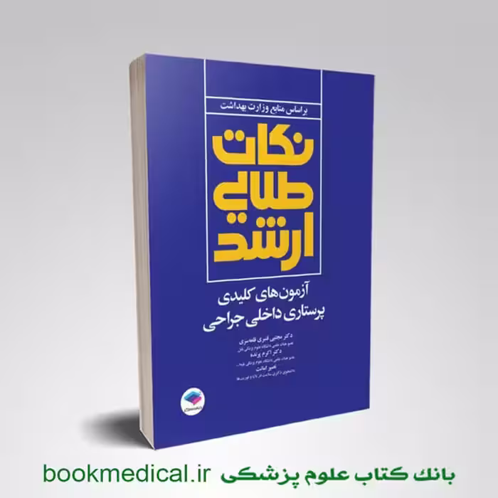 نکات طلایی آزمون های کلیدی پرستاری داخلی جراحی قنبری