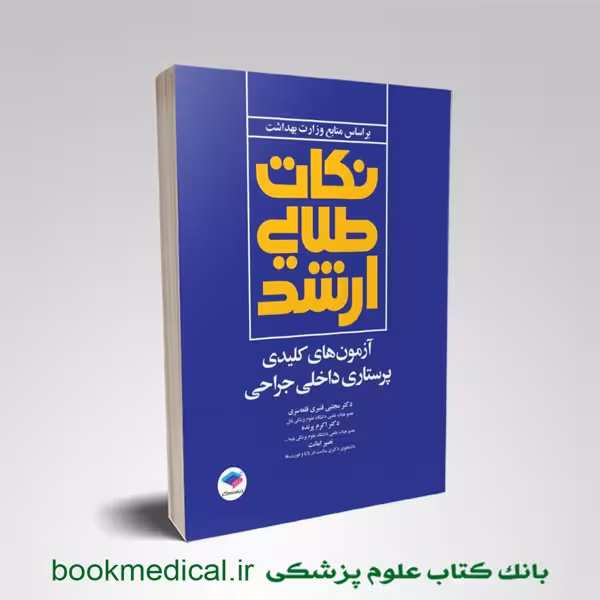 نکات طلایی آزمون های کلیدی پرستاری داخلی جراحی قنبری