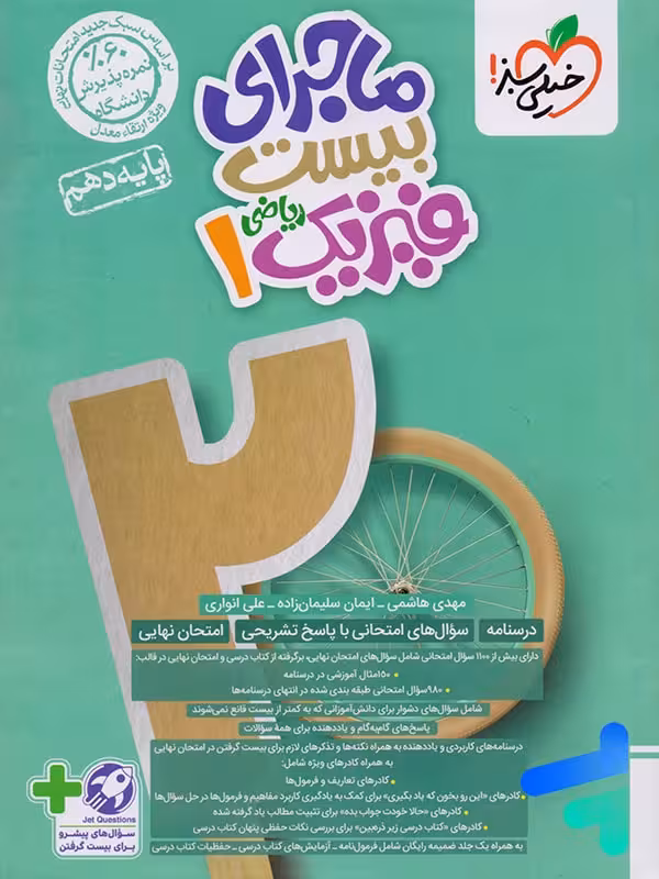 ماجرای بیست فیزیک دهم ریاضی خیلی سبز