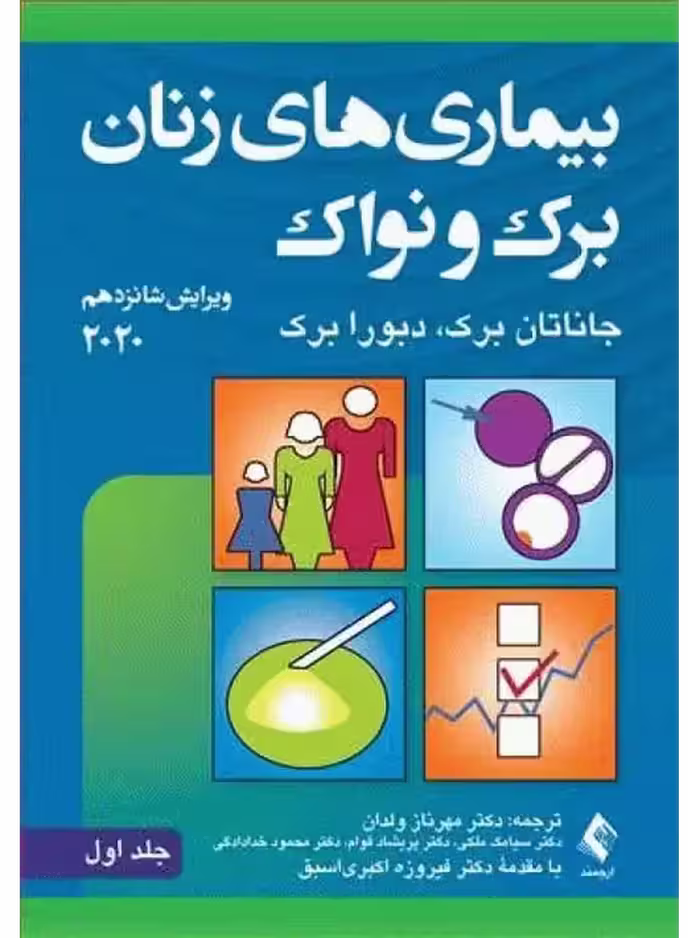 بیماریهای زنان برک و نواک 2020 (جلد 1)