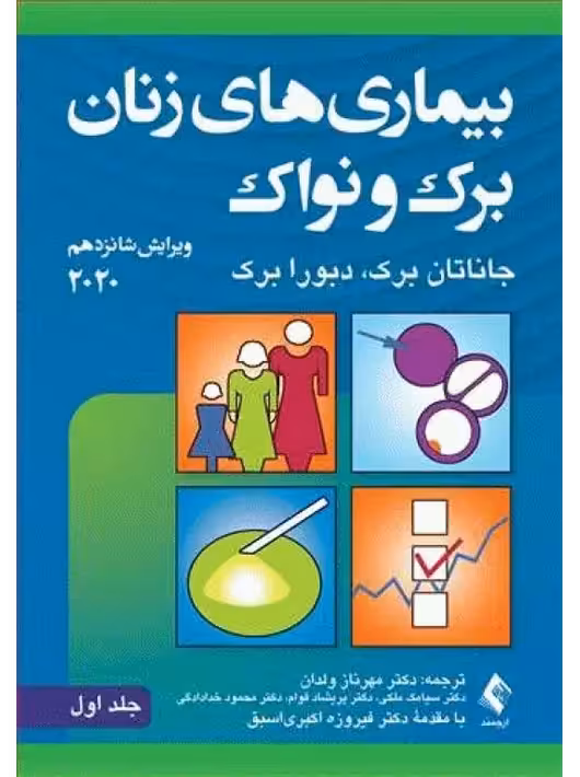 بیماریهای زنان برک و نواک 2020 (جلد 1)