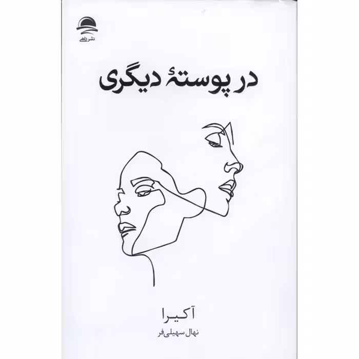 در پوسته دیگری