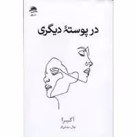 در پوسته دیگری