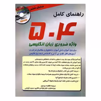کتاب 504 واژه کاملاً ضروری _ویرایش ششم- ترجمه فارسی