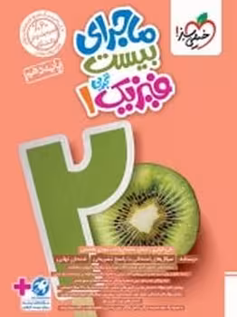 ماجرای بیست فیزیک دهم تجربی خیلی سبز