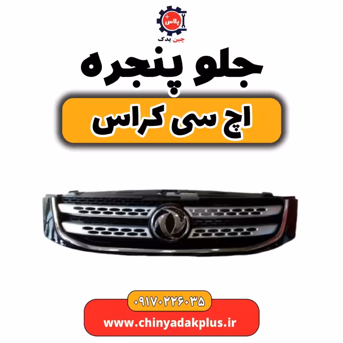 جلو پنجره H30 کراس