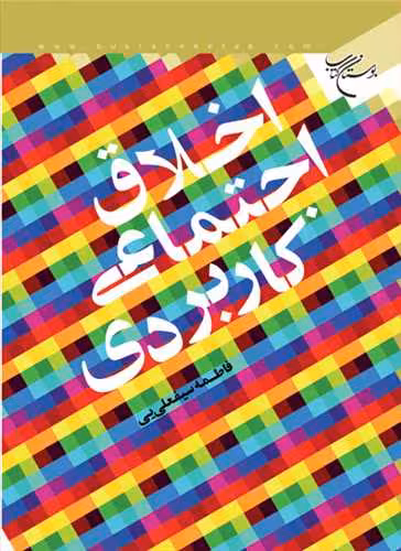 اخلاق اجتماعی كاربردی
