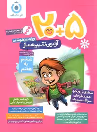 20 5 آزمون شبیه ساز ششم به هفتم گامی تا فرزانگان