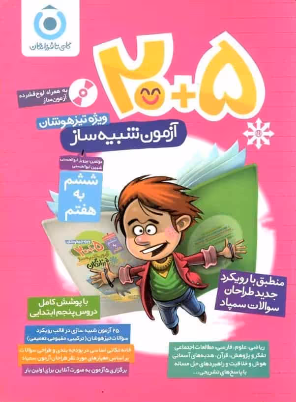 20 5 آزمون شبیه ساز ششم به هفتم گامی تا فرزانگان