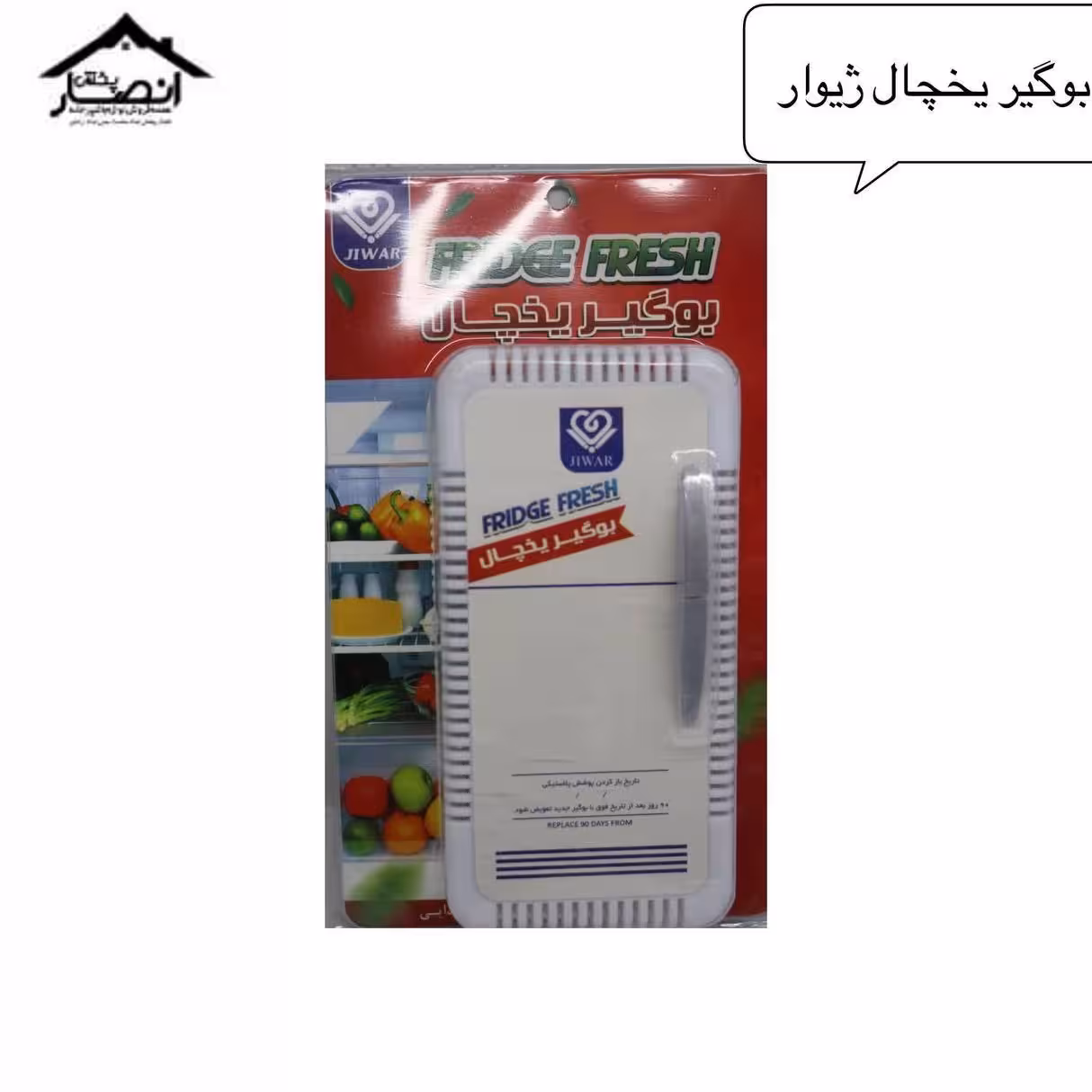 بوگیر یخچال ژیوار  پک 6 عددی 