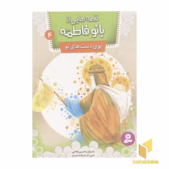کتاب قصه هایی از بانو فاطمه4(بوی دست های تو) اثر حسین فتاحی نشر قدیانی