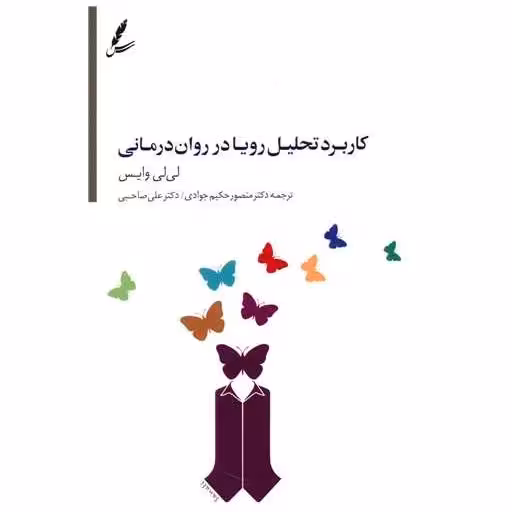 کتاب کاربرد تحلیل رویا در روان درمانی اثر لی لی وایس