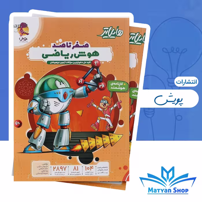 هایلایتر صفر تا صد هوش ریاضی از انتشارات پویش