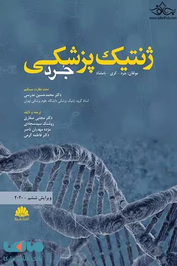 ژنتیک پزشکی جرد 2020 نشر ابن سینا