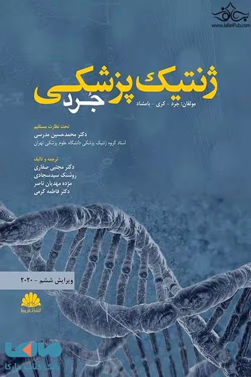 ژنتیک پزشکی جرد 2020 نشر ابن سینا