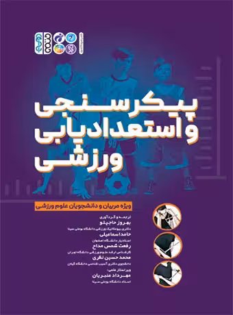 پیکرسنجی و استعدادیابی ورزشی