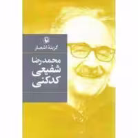 کتاب گزینه اشعار محمد رضا شفیعی کدکنی جلد گالینگور