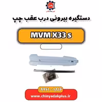 دستگیره بیرونی درب عقب چپ ام وی ام X33 S
