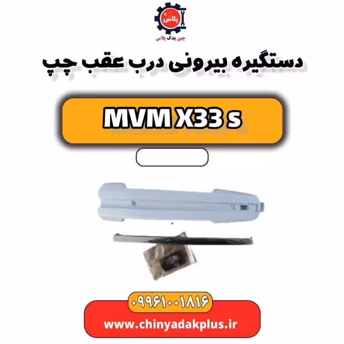 دستگیره بیرونی درب عقب چپ ام وی ام X33 S