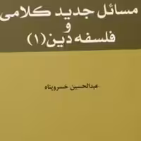 مسائل جدید کلامی و فلسفه دین ج 1 اثر عبدالحسین خسروپناه نشر المصطفی ص