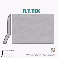 قرنیز پی‌وی‌سی، عرض 9 سانتی‌متر، کد 992، طرح سنگ، برند آر تی تکس
