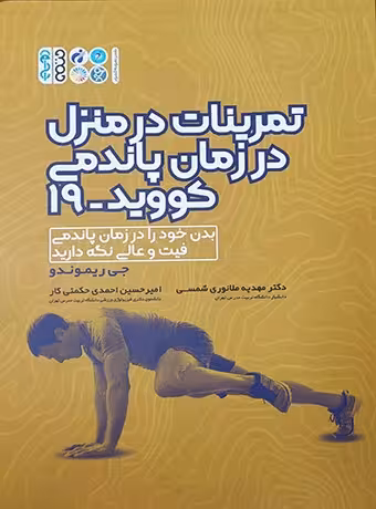 تمرینات در منزل در زمان پاندمی کووید 19