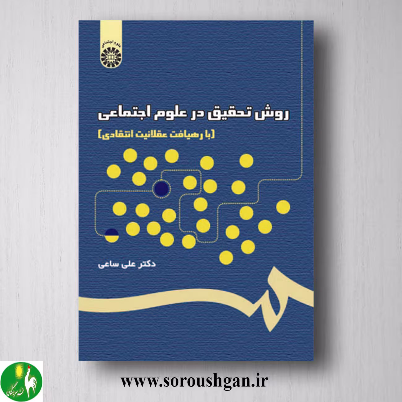 کتاب روش تحقیق در علوم اجتماعی اثر علی ساعی