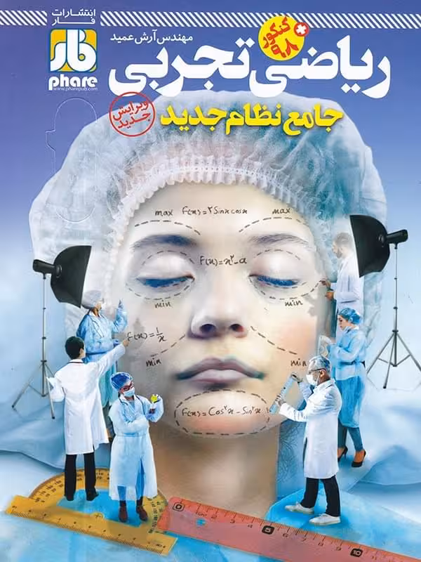 فار آزمون ریاضی جامع کنکور (رشته تجربی)