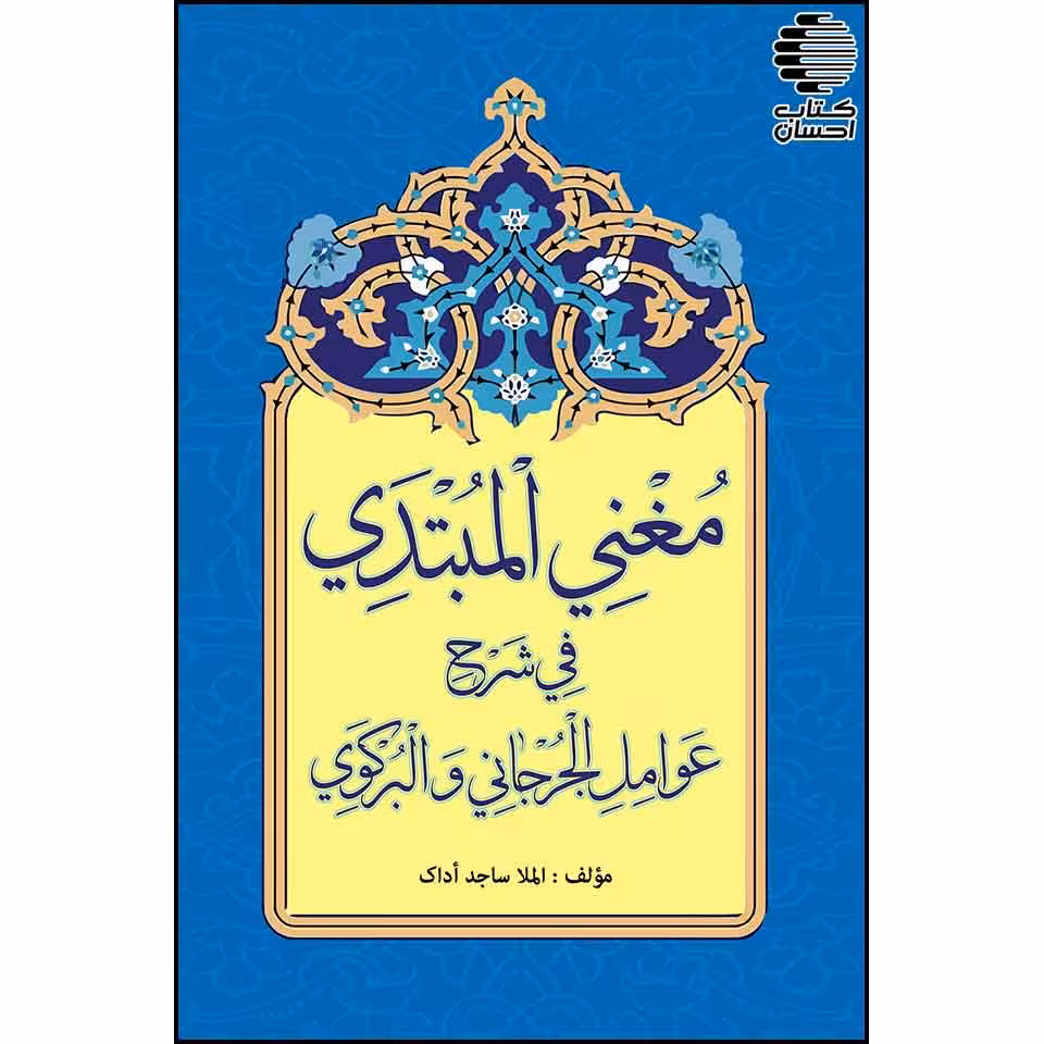 مغنی المبتدی فی شرح (عوامل الجرجانی و البرکوی)