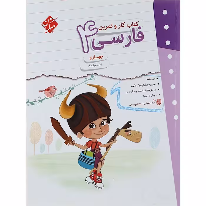 کار و تمرین فارسی چهارم ابتدایی مبتکران