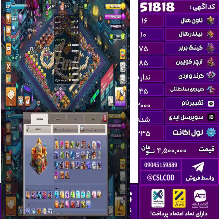 اکانت کلش لول 235 تاون 16 لول 75 کویین 85 واردن  رویال چمپیون 45 شاهزاده مینیون 70 تغییرنام 2000 کد 51818