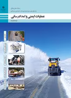 کتاب درسی عملیات ایمنی و امدادرسانی پایه دوازدهم