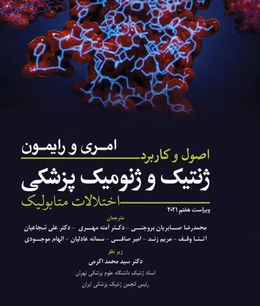 اصول و کاربرد ژنتیک و ژنومیک پزشکی امری و رایمون