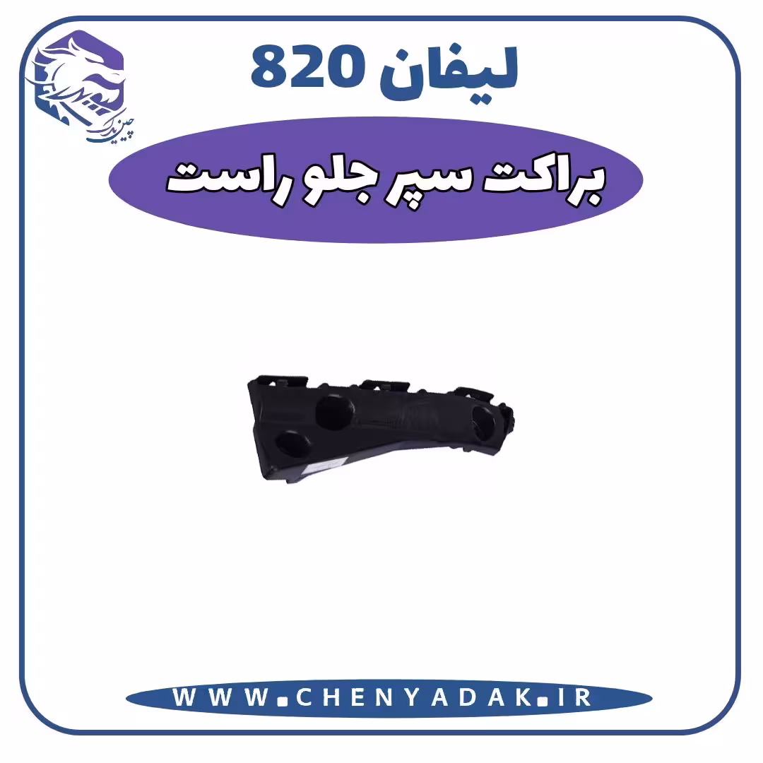 براکت سپر جلو راست لیفان 820