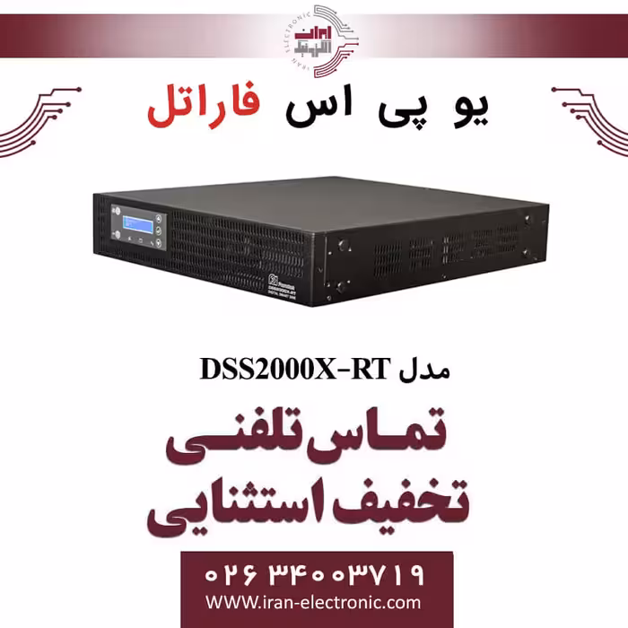 یو پی اس سری DSS مدل DSS2000X-RT فاراتل FARATEL