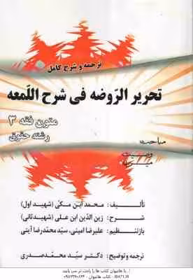 متون فقه 3 : ترجمه و شرح کامل تحریر الروضه فی شرح اللمعه ( محمد ابن مکی – محمد صدری )