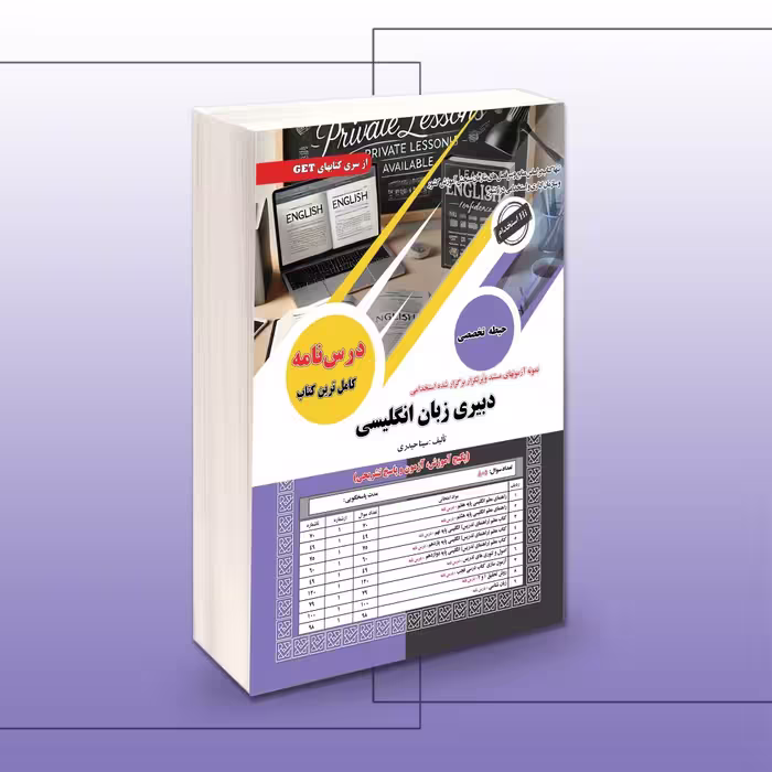 کتاب استخدامی دبیری زبان انگلیسی آموزش و پرورش