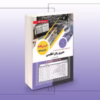 کتاب استخدامی دبیری زبان انگلیسی آموزش و پرورش