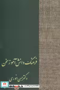 کتاب فرهنگ‏ دانش ‏آموز