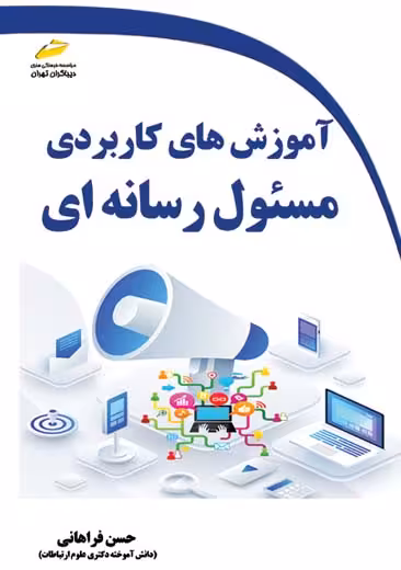 آموزش های کاربردی مسئول رسانه ای فراهانی دیباگران تهران